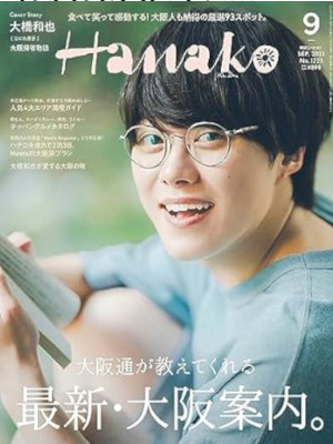 [ Hanako 2023.9 Latest OSAKA Guide / NANIWA Danshi ] Magazine JP
