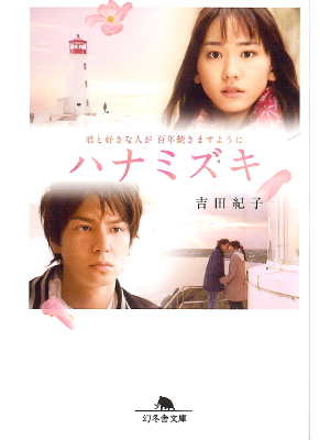吉田紀子 [ ハナミズキ ] 小説 幻冬舎文庫