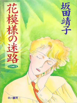 坂田靖子 [ 花模様の迷路 ] コミック ハヤカワ文庫 1996