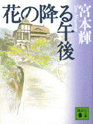 Teru Miyamoto [ Hana no Furu Gogo ] Fiction JPN Bunko Kodansha