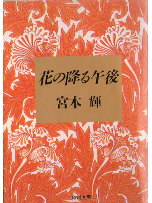 宮本輝 [ 花の降る午後 ] 小説 角川文庫