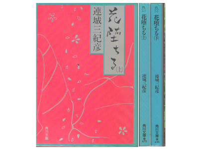 Mikihiko Renjo [ Hana Ochiru ] Fiction JPN