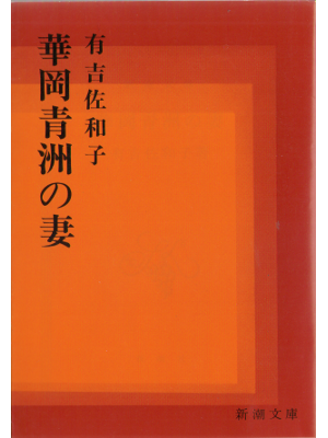 有吉佐和子 [ 華岡青洲の妻 ] 小説 新潮文庫