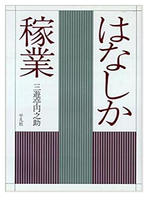 Ennosuke Sanyutei [ Hanashika Kagyo ] Essay JPN 1993 HB