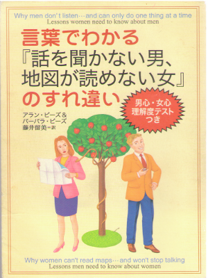 Allan and Barbara Pease [ Kotoba de Wakaru "Hanashi wo Kikanai
