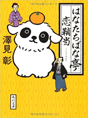 Aki Sawami [ Hana Tachibana Tei Koi no Sayaate ] JPN 2011