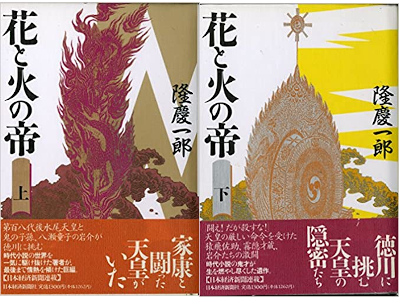 Keiichiro Ryu [ Hana to Hi no Mikado ] Fiction JPN HB 1990