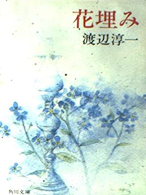 Junichi Watanabe [ Hana Uzumi ] Fiction JPN Bunko
