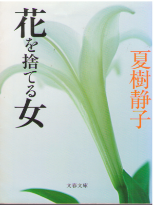 夏樹静子 [ 花を捨てる女 ] 小説 ミステリー 文春文庫