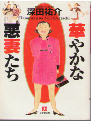 深田祐介 [ 華やかな悪妻たち ] ノンフィクション 小学館文庫