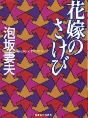 泡坂妻夫 [ 花嫁のさけび ] 小説 ハルキ文庫