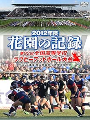 [ 花園の記録 2012年度~第92回 全国高等学校ラグビーフットボール大会~ ] DVD NTSC