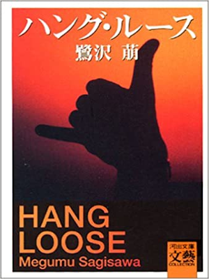 Megumu Sagisawa [ Hang Loose ] Fiction JP 1995