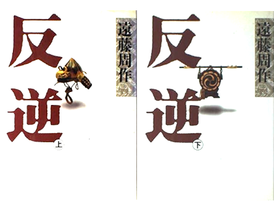 Shusaku Endo [ HANGYAKU ] Fiction JPN HB 1989