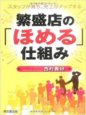 Takayoshi Nishimura [ Hanjoten no "Homeru" Shikumi ] JPN 2008