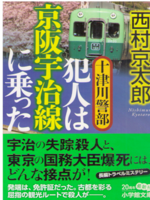 Kyotaro Nishimura [ Hannin wa Keihan Ujisen ni Notta ] JPN 2017