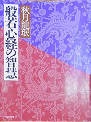 Ryomin Akizuki [ Hannya Shinkyo no Chie ] JPN Bunko
