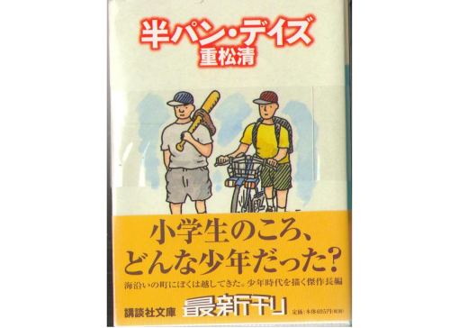 Kiyoshi Shigematsu [ Hanpan Days ] Fiction JPN