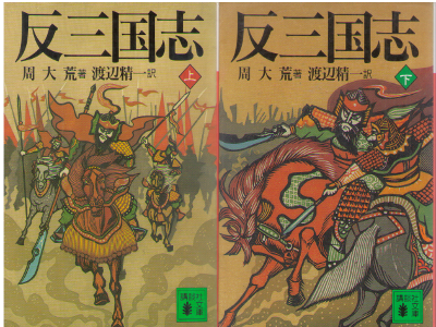 Daigo Shu [ Han Sangokushi ] Historical Fiction JPN Bunko