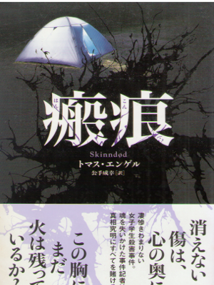 Thomas Enger [ Skinndod (Hankon) ] JPN Bunko