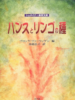 Bronja Zahlingen [ Hansu to Ringo no Tane ] Steiner JPN HB 2005