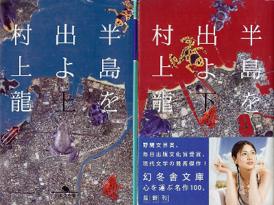 Ryu Murakami [ Hantou wo Deyo: set ] Fiction JPN
