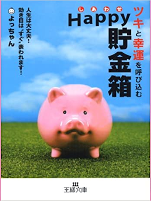 Yocchan [ Tsuki to Kouun wo Yobikomu Happy Chokinbako ] JPN