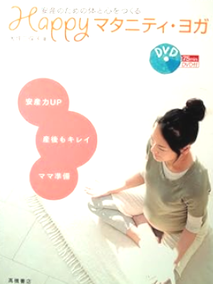 大坪三保子[ 安産のための体と心をつくる Happyマタニティ・ヨガ ] 単行本 w/DVD