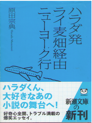 Munenori Harada [ Harada Hatsu Raimugi Keiyu NY Iki] Essay / JPN