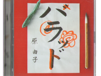 原由子 [ ハラッド ] CD / 2010