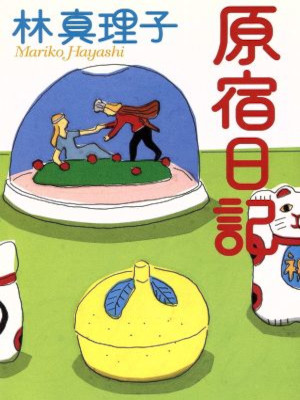 Mariko Hayashi [ Harajuku Nikki ] Essay JPN Asahi Bunko 1995