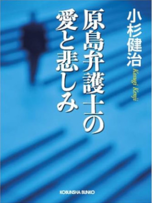 Kenji Kosugi [ Harashima Bengoshi no Ai to Kanashimi ] JPN
