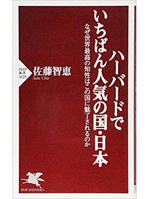 Chie Sato [ Harvard de Ichiban Ninki no Kuni NIHON ] JPN 2016
