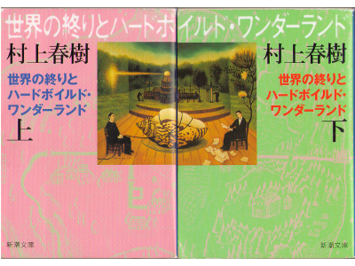 Haruki Murakami [ Hard Boiled Wonderland and the End of the Worl