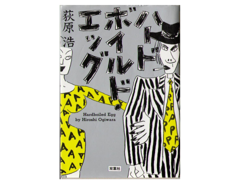 Hiroshi Ogiwara [ Hard Boiled Egg ] Fiction JPN