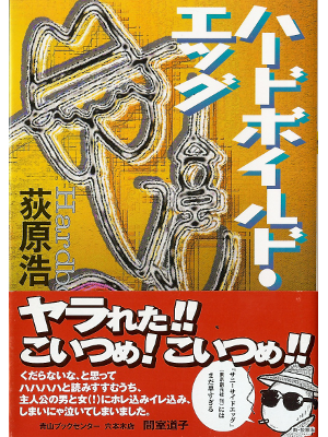 Hiroshi Ogiwara [ Hardboiled Egg ] Fiction JPN