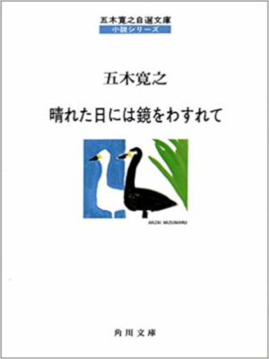 五木寛之 [ 晴れた日には鏡をわすれて ] 小説 角川文庫　五木寛之自選文庫 小説シリーズ