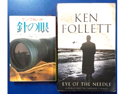ケン・フォレット [ 針の眼 日本語版+英語版 日英セット ] 小説