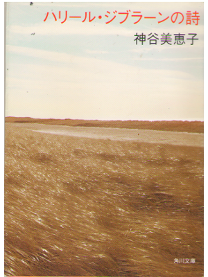 Mieko Kamiya [ Harirujiburannoshi ] Poem / JPN /2003