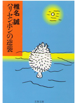 Makoto Shiina [ Harisenbon no Gyakushu ] Essay / JPN