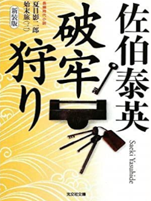 佐伯泰英 [ 夏目影二郎始末旅 3 破牢狩り ] 時代小説 光文社時代小説文庫