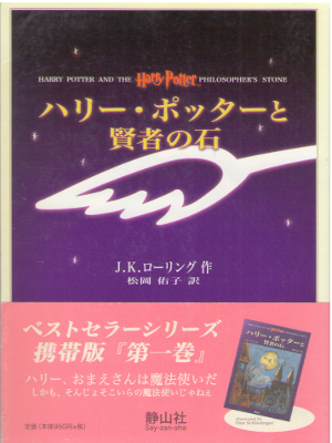 J.K Rowling [ Harry Potter and The Philosopher's Stone ] JPN
