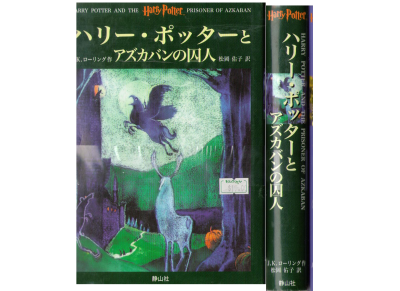 J.K. Rowling [ Harry Potter and the Prisoner Azkaban ] JPN HB