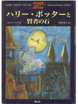 J.K.Rowling [ Harry Potter And The Philosopher's Stone ] JPN
