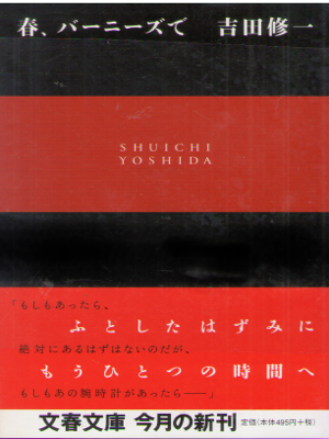 吉田修一 [ 春、バーニーズで ] 小説 文春文庫