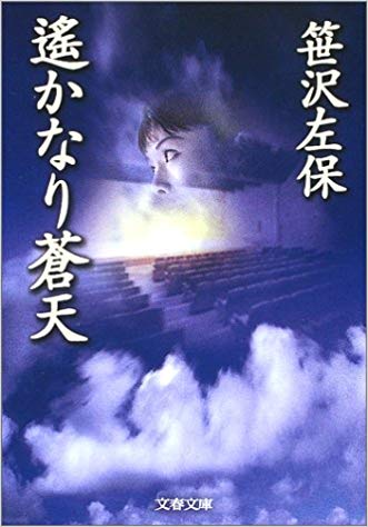 笹沢左保 [ 遙かなり蒼天 ] ミステリー 小説 文春文庫