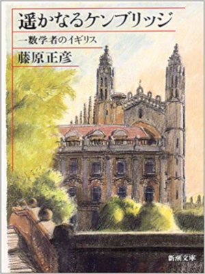 Masahiko Fujiwara [ Harukanaru Cambridge ] JPN Bunko