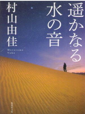 村山由佳 [ 遥かなる水の音 ] 小説 集英社文庫
