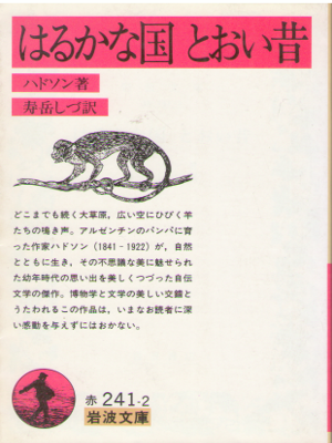 ハドソン [ はるかな国・とおい昔 ] 小説 岩波文庫 英米文学
