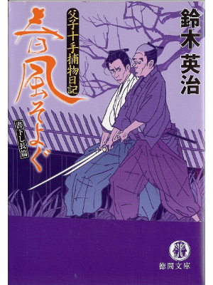 Eiji Suzuki [ Harukaze Soyogu ] Historical Fiction JPN Bunko